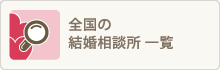 全国の結婚相談所 一覧