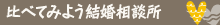 比べてみよう結婚相談所