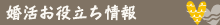 婚活お役立ち情報