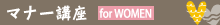 マナー講座 for WOMEN