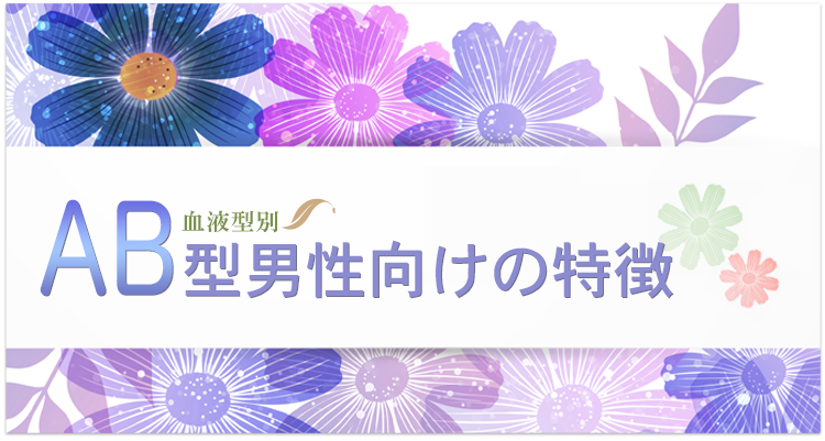 AB型男性向けの特徴