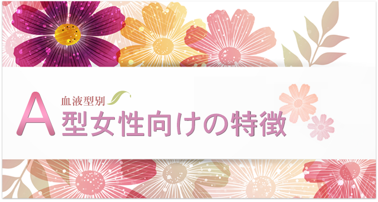 A型女性向けの特徴