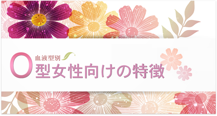 O型女性向けの特徴