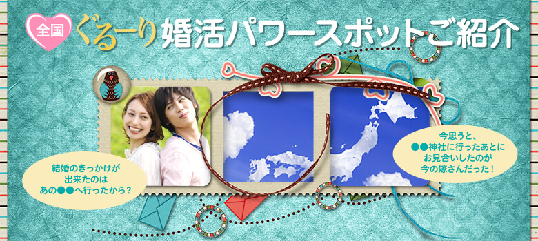全国ぐるーり婚活パワースポットご紹介