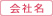 会社名