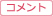 コメント