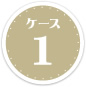 ケース1