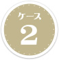 ケース2