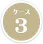 ケース3