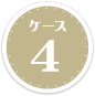 ケース4