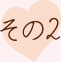 その2
