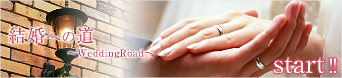 結婚への道〜WeddingRoad〜 start!!