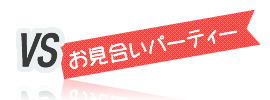 VSお見合いパーティー