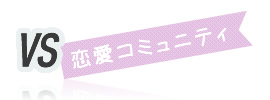 VS恋愛コミュニティ