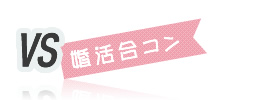 VS婚活合コン