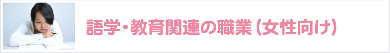 語学・教育関連の職業-女性向け-