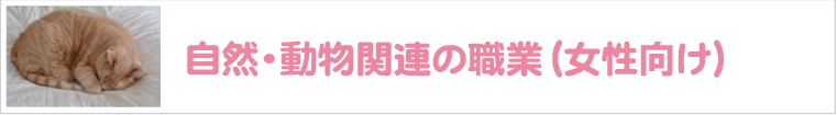 自然・動物関連の職業-女性向け-