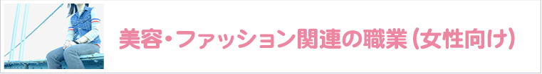 美容・ファッション関連の職業-女性向け-