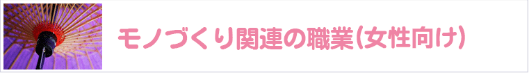モノづくり関連の職業(女性向け)