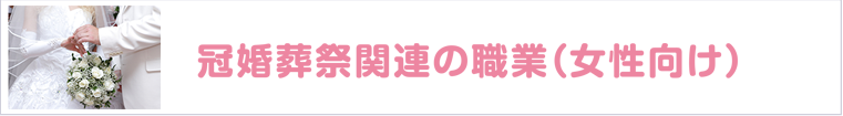 冠婚葬祭関連の職業-女性向け-