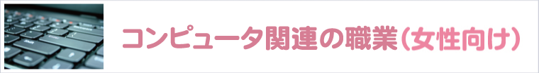 コンピューター関連の職業-女性向け-
