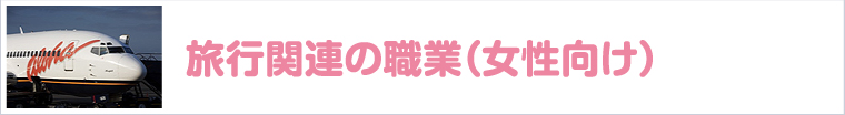 旅行関連の職業-女性向け-
