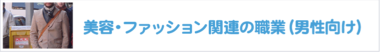 美容・ファッション関連の職業-男性向け-