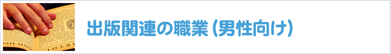 出版関連の職業-男性向け-