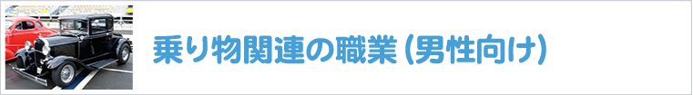 乗り物関連の職業-男性向け-