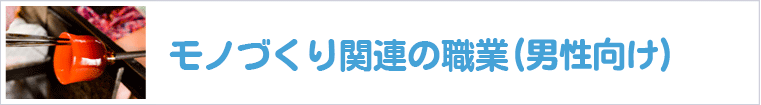モノづくり関連の職業(男性向け)