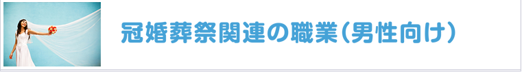冠婚葬祭関連の職業-男性向け-