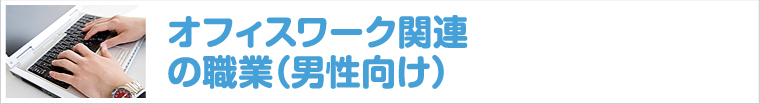 オフィスワーク関連の職業-男性向け-