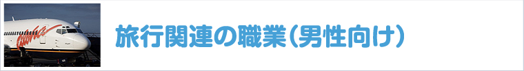 旅行関連の職業-男性向け-