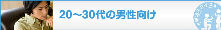 20-30代の男性向け