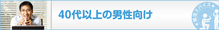 40代以上の男性向け