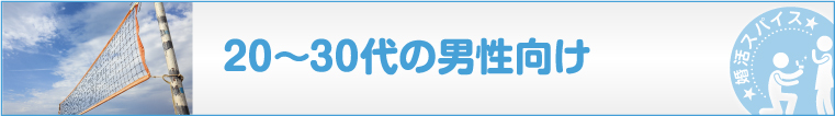 20-30代の男性向け