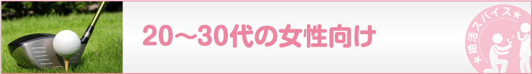 20-30代の女性向け