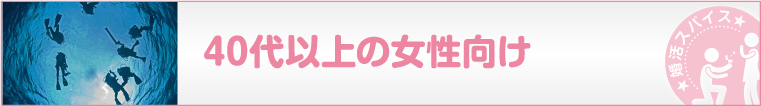 40代以上女性向け