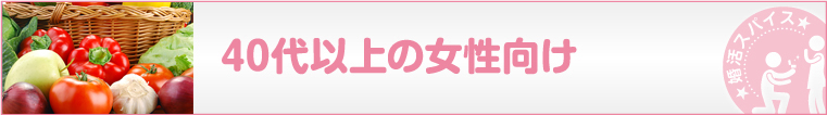 40代以上女性向け