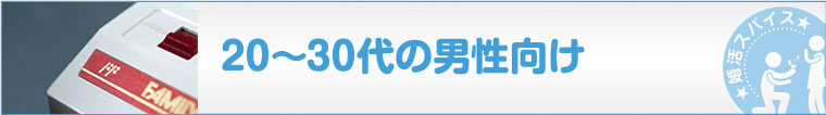 20代30代男性向け