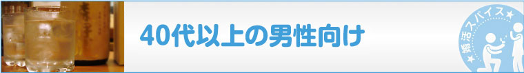 40代以上男性向け
