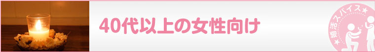 40代以上女性向け