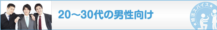 20-30代の男性向け