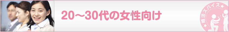 20-30代の女性向け