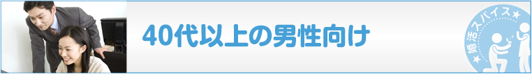 40代以上男性向け