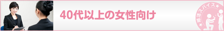 40代以上女性向け