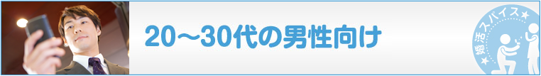 20-30代の男性向け