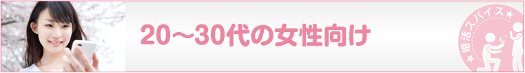 20-30代の女性向け