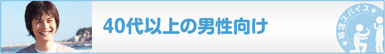 40代以上男性向け