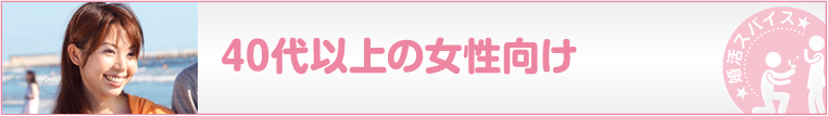40代以上女性向け